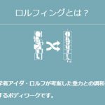ロルフィングとは
