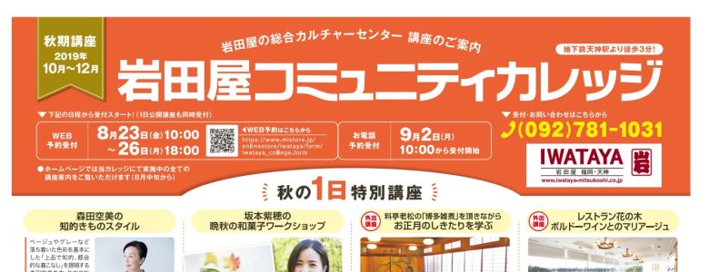 2019年秋　岩田屋コミカレ「筋膜リリース・ストレッチ講座」